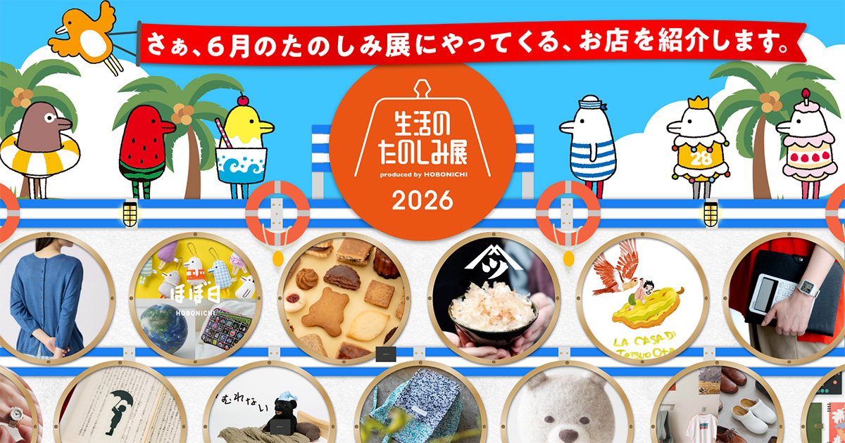 生活のたのしみ展2026