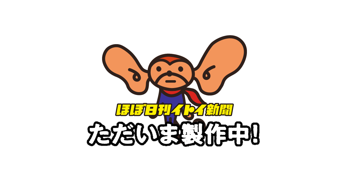 ただいま製作中！ - ほぼ日刊イトイ新聞