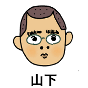 山下