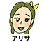 アリサ