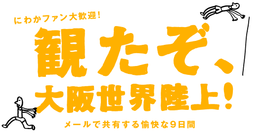 ほぼ日刊イトイ新聞 観たぞ 大阪世界陸上