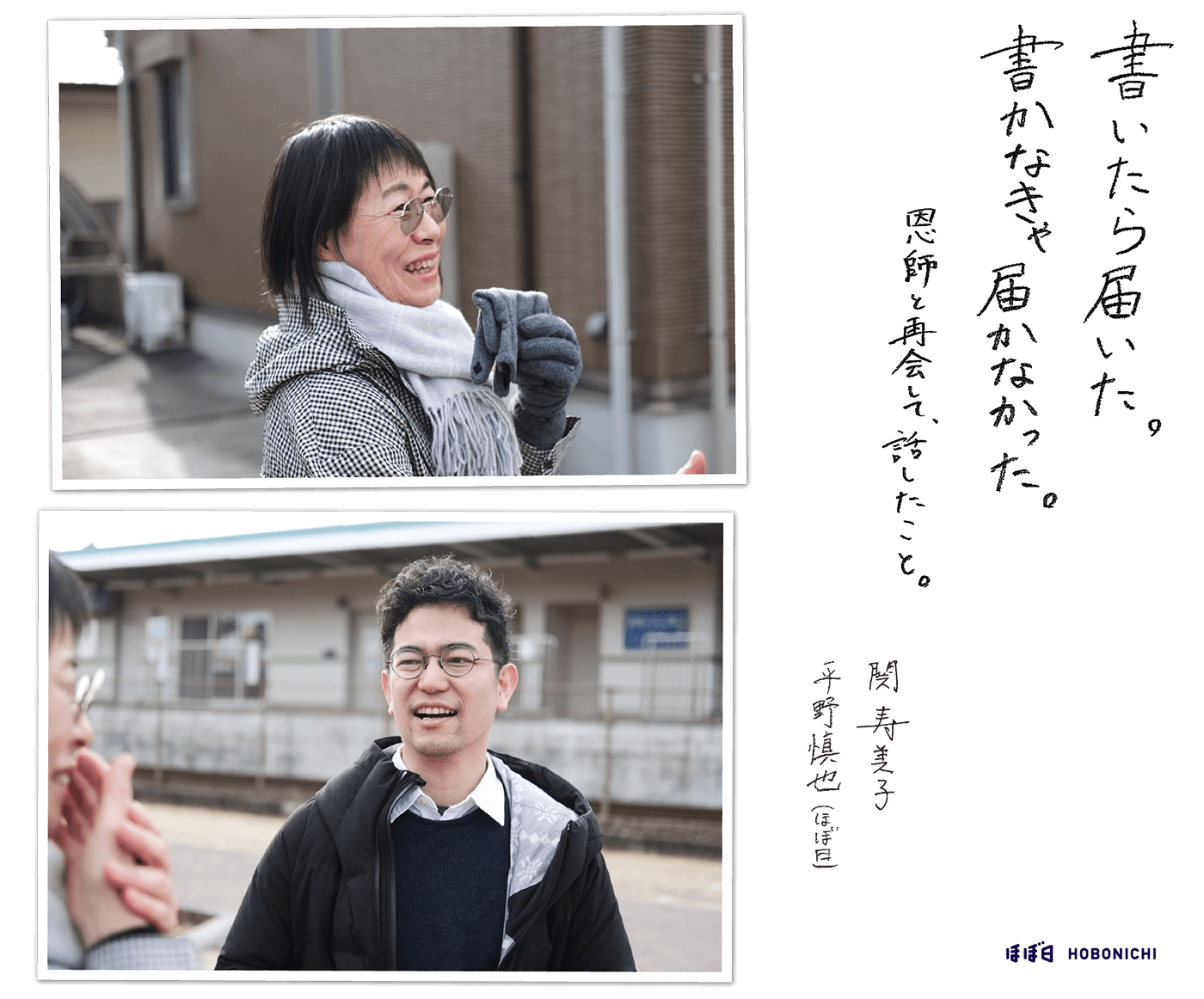 書いたら届いた。書かなきゃ会えなかった。