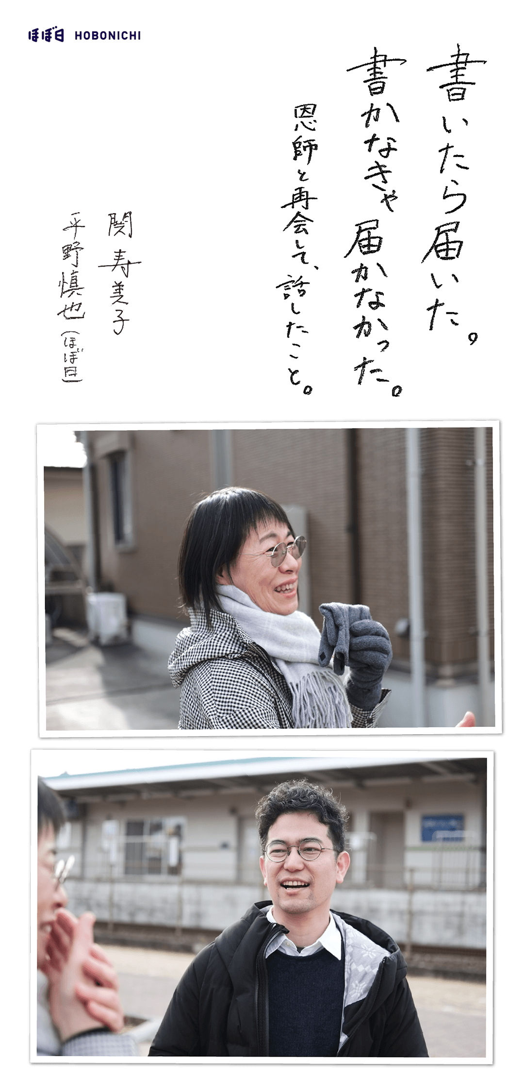 書いたら届いた。書かなきゃ会えなかった。