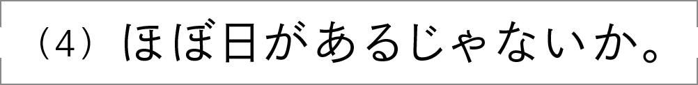 （4）ほぼ日があるじゃないか。