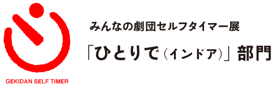 みんなの劇団セルフタイマー展
「ひとりで(インドア)」部門