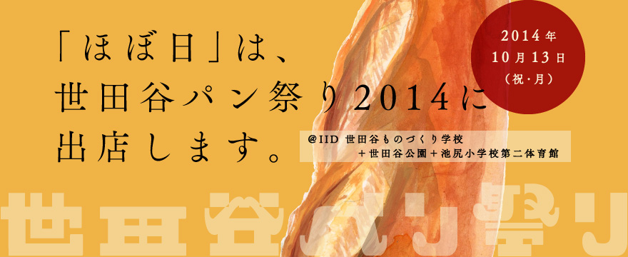 「ほぼ日」は、世田谷パン祭り2014に出店します。2014年10月13日（祝・月） ＠世田谷ものづくり学校（IID）＋世田谷公園