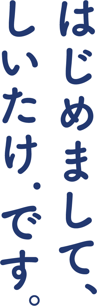 はじめまして しいたけ です ほぼ日刊イトイ新聞