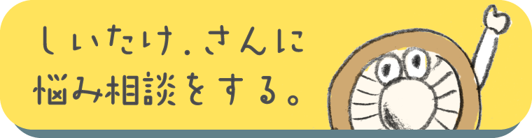 しいたけ.さんに悩み相談をする。