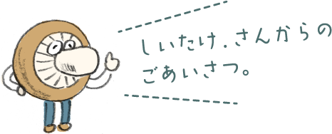しいたけ.さんからのごあいさつ。