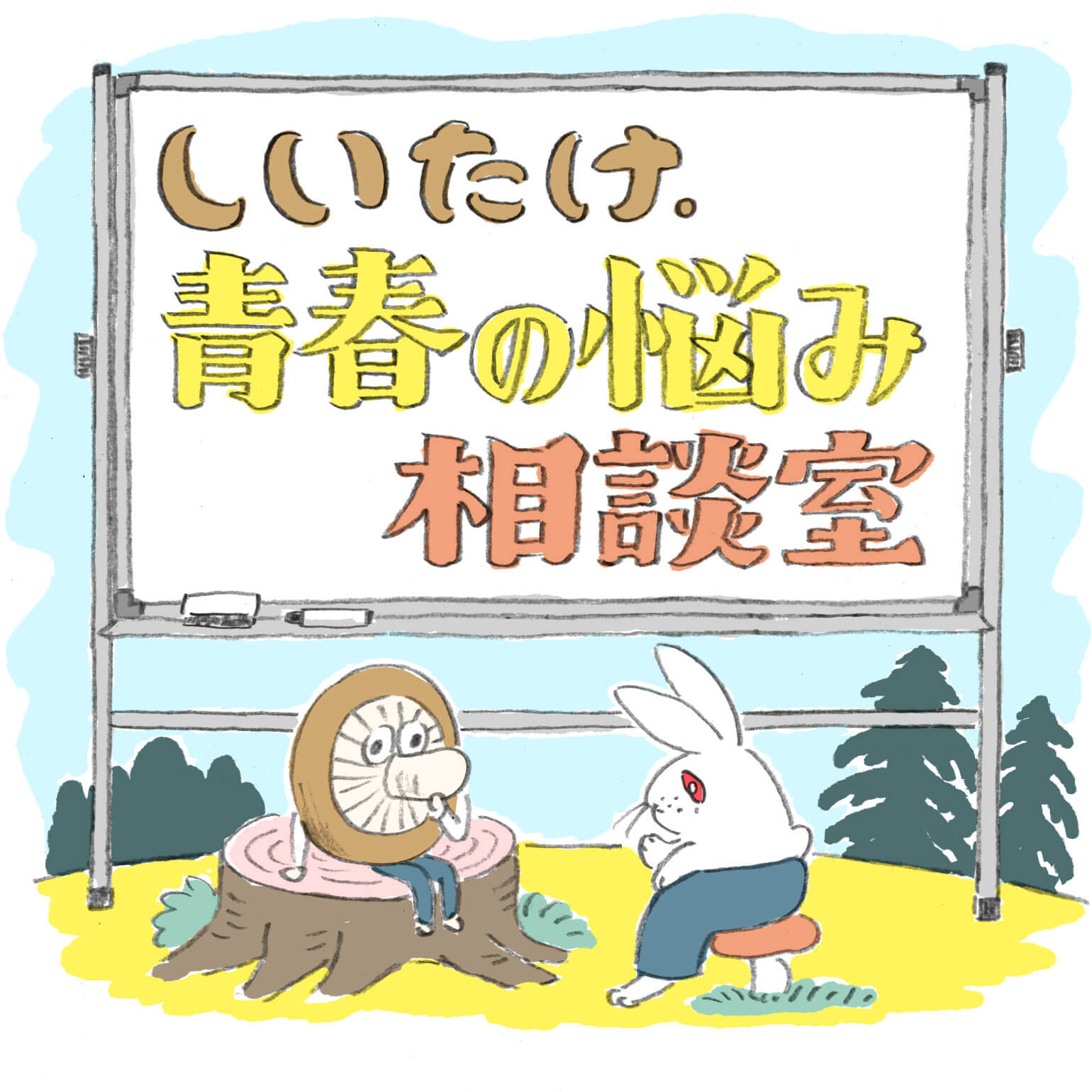 子どもに生きる意味を問われたら しいたけ 青春の悩み相談室 ほぼ日刊イトイ新聞