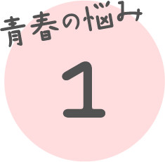 青春の悩み 1