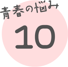 青春の悩み 10