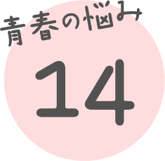 青春の悩み 14