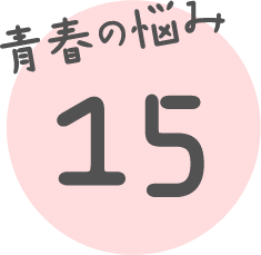 青春の悩み 15