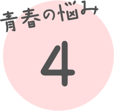 青春の悩み 4