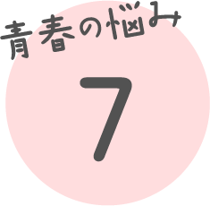 青春の悩み 7
