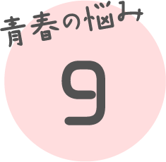 青春の悩み 9
