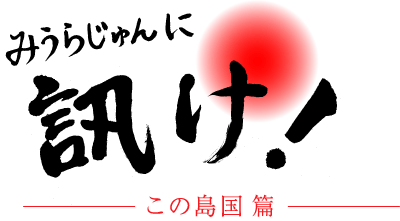 みうらじゅん&安斎肇の「勝手に観光協会」福岡県・長崎県 [DVD]