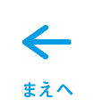 まえへ