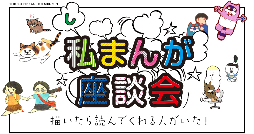 私まんが座談会 ほぼ日刊イトイ新聞