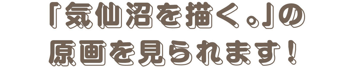 「気仙沼を描く。」の原画を見られます!