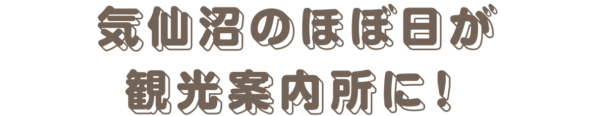 気仙沼のほぼ日が観光案内所に！