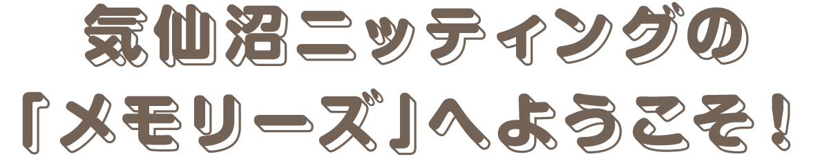 気仙沼ニッティングの『メモリーズ』へようこそ！