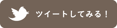 ツイートしてみる