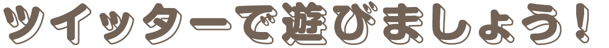 ツイッターで遊びましょう！