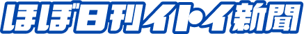 ほぼ日刊イトイ新聞