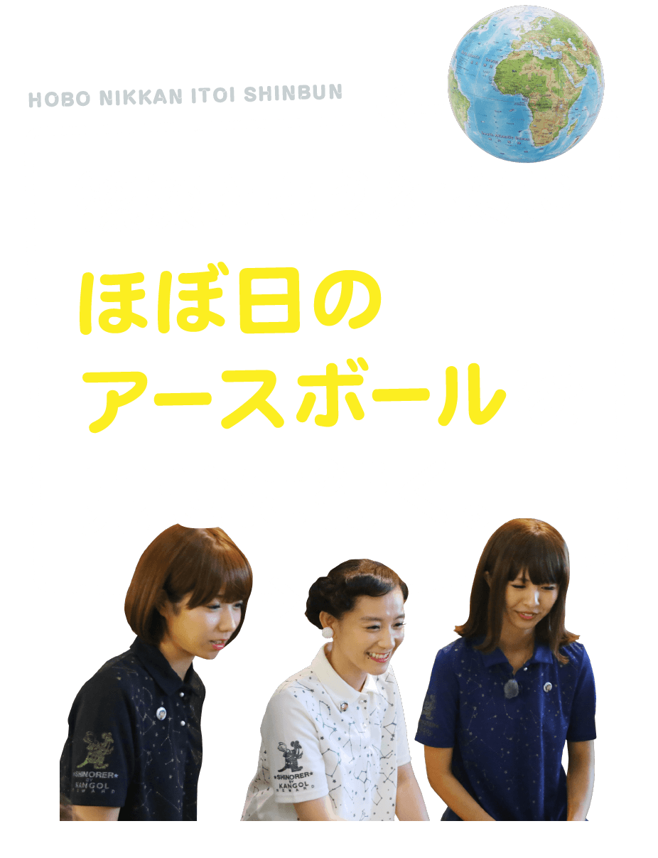 篠原ともえ社長にほぼ日のアースボールを見せに行く。