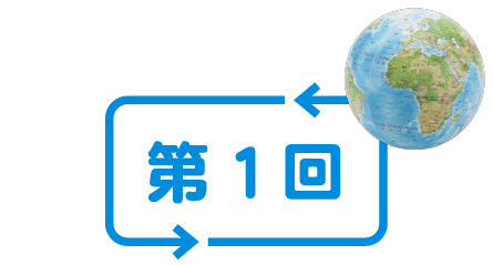 第１回