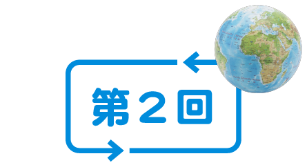 第２回
