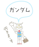 ガンダム ガンダム