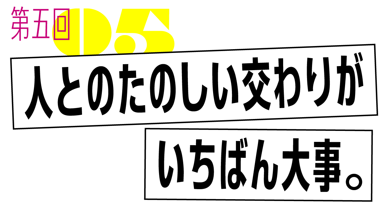第五回　人とのたのしい交わりがいちばん大事。