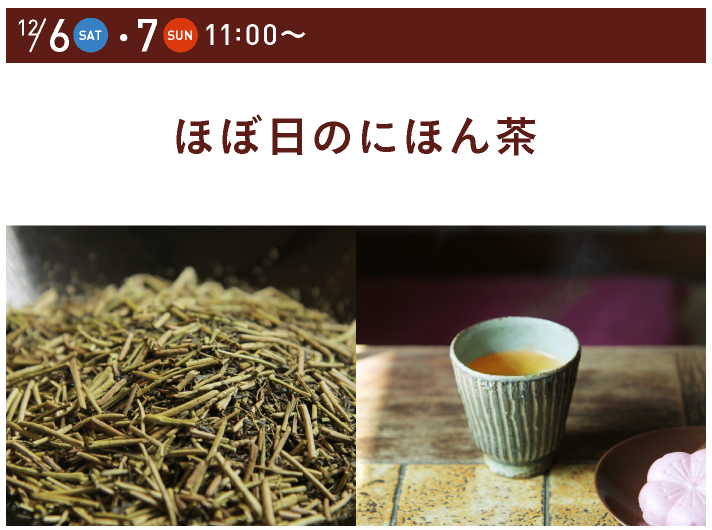 12/6-7 11:00～
		ほぼ日のにほん茶