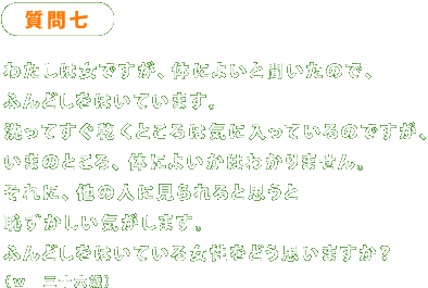 ���⎵  �킽���͏��ł����A�̂ɂ悢�ƕ������̂ŁA �ӂ�ǂ����͂��Ă��܂��B ����Ă��������Ƃ���͋C�ɓ����Ă���̂ł����A ���܂̂Ƃ���A�̂ɂ悢���͂킩��܂���B ����ɁA���̐l�Ɍ�����Ǝv���� �p���������C�����܂��B �ӂ�ǂ����͂��Ă��鏗�����ǂ��v���܂����H �i���@�O�\�Z�΁j