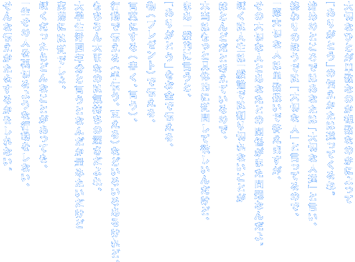 ؂ȂЂƂPȂ̂Ȃ̂ɂ u肪Ƃv̓`͈ĂˁB n߂̂Ƃł͂Ȃ́u؂ȐlBvƌA Îقł́u؂ȐlvƌĂ̂ŁA ꉞ؂Ȑl͒Pœ܂A ̑؂ȐlƂȂƂ̊֌W܂Ȃ񂾂B ڂ͐l͈ʘ_ł͊؂ȂƂ قƂǂƍlĂ̂ŁA {͂Ƌ̓IɎ₵ė~񂾂ǁA ܂ʓIɌƁA u肪Ƃvœ`A iv[gjœ`A tɂiAjA sœ`i`AxjȂǂ낢날邯ǁA 厖Ȃ̂͋C̐[ˁA wlNƌƂȂ񂾂ʂ݂ ۂɂ͎łA ڂǂȂƂĂA ꐶ̐l𗠐؂悤ȍsȂA ȓ`邩ȂB