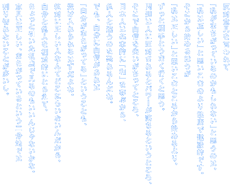 Έӌ u܂Ă̂ȂvƎv̂́A u͐vƎvނ̂茒NŌݓIłB n߂ق u͐vƎvނƂ납n߂A ƑƂ܂sƎvB ͐lɔ΂ƃp[ƂƂA ŎMĂƂA {l͊{IɁuav𑸂ԂA lƈႤ̂񂾂ˁB łAɎM u܂ĂvƂƂA 󂯓͂ˁB ΂ɐlȂĂǂɂȂ񂾂A Ƒl𑊑ΓIɂƂ炦āA ƈ_Ō̂񂶂ȂȁB ӌ͐A܂ĂƂ񕪖@ł ؂ȂƂB