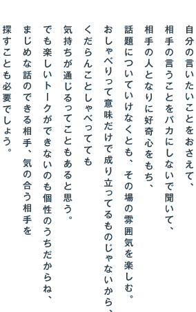 ̌ƂāA ̌ƂoJɂȂŕāA ̐lƂȂɍDSA bɂĂȂƂȀ͋̕CyށB ׂĈӖŐ藧Ă̂ȂA 񂱂ƂׂĂĂ CʂĂƂƎvB łyg[NłȂ̂̂ˁA ܂߂Șb̂ł鑊AC̍ TƂKvł傤B