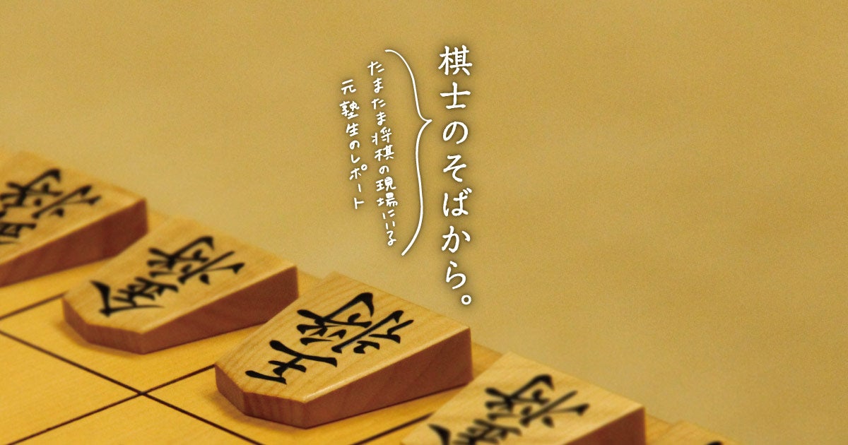 棋士のそばから。 - ほぼ日刊イトイ新聞