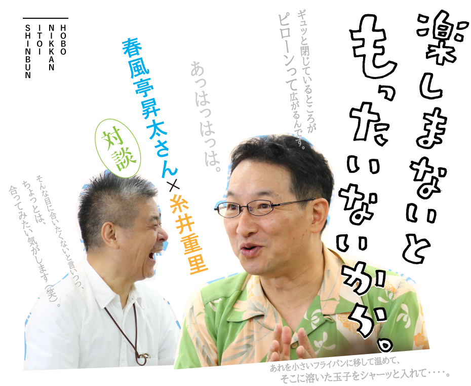 楽しまないともったいないから。春風亭昇太さん×糸井重里 対談