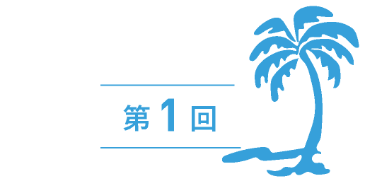 第１回