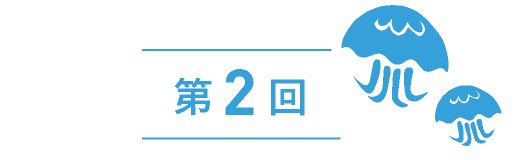 第２回