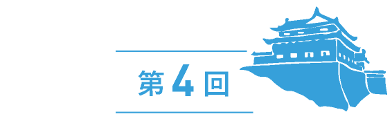 第4回