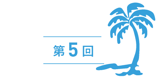 第5回