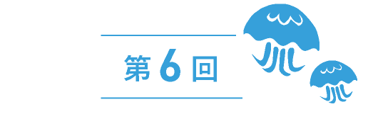 第6回