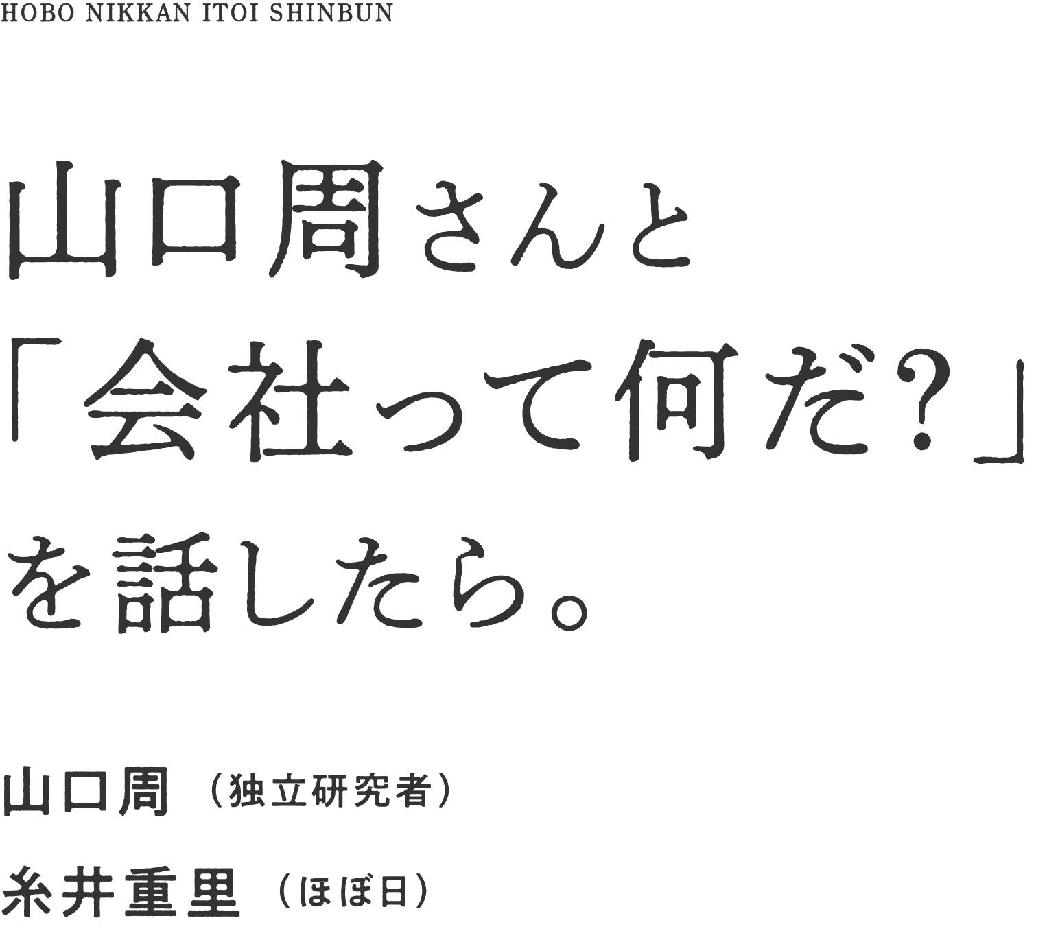 山口周さんと「会社って何だ？」を話したら。