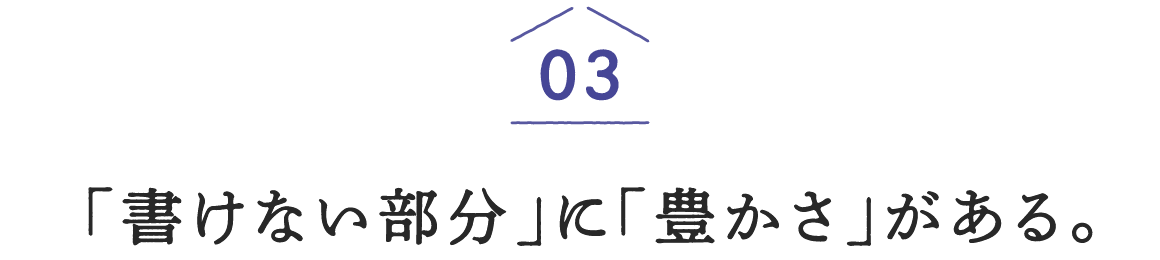 03「書けない部分」に「豊かさ」がある。