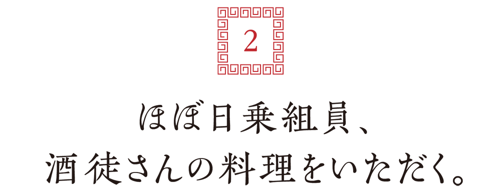 ２. ほぼ日乗組員、酒徒さんの料理をいただく。